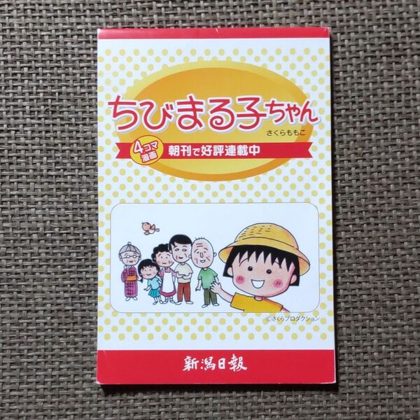 ちびまる子ちゃん メモ帳