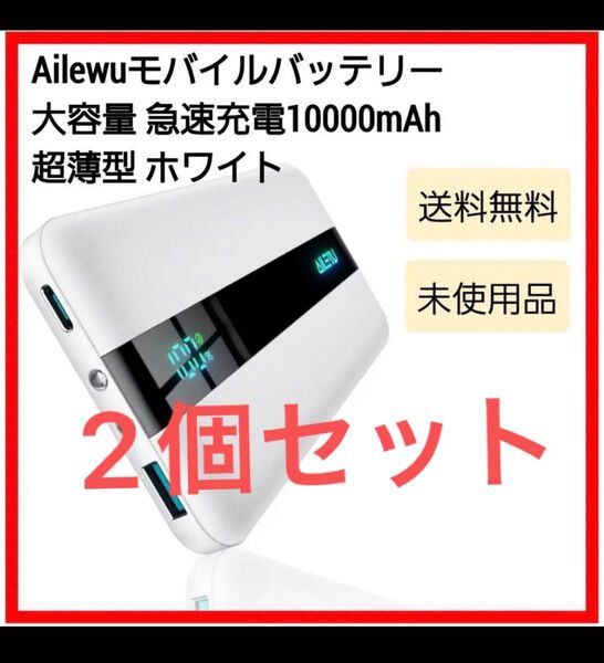 モバイルバッテリー 大容量 急速充電【Ailewu独創10000mAh超薄型】22.5W PD&QC3.0対応 2個セット