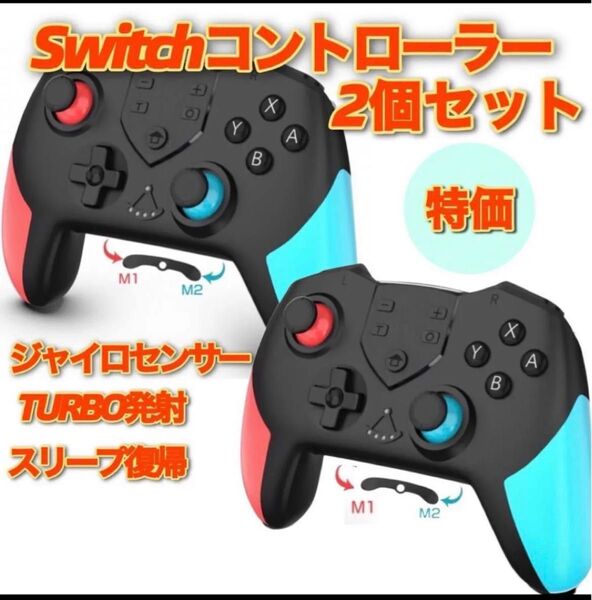2個 新品 switchコントローラー スイッチ ジャイロ マクロ機能 プロコン