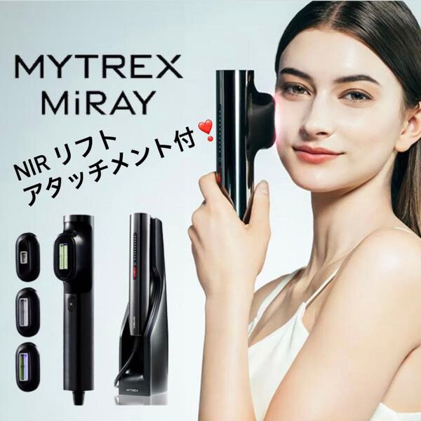 MYTREX MiRAY マイトレックス ミライ NIR リフトアタッチメント付 MT-MR22B 脱毛器 光美容器 VIO対応