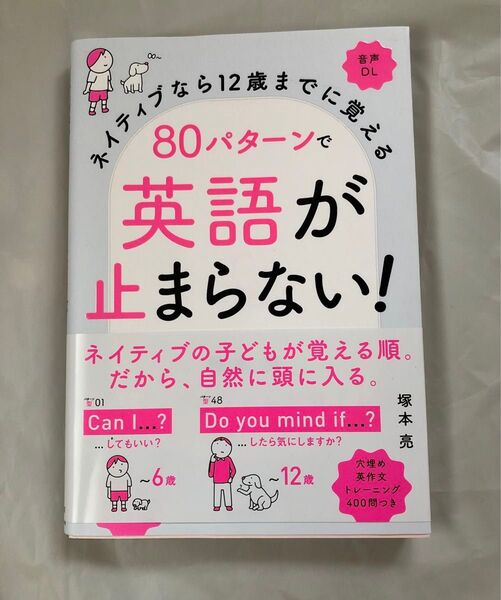 ネイティブなら12歳までに覚える80パターンで英語が止まらない! (ネイティブなら12歳までに覚える) 塚本亮/著
