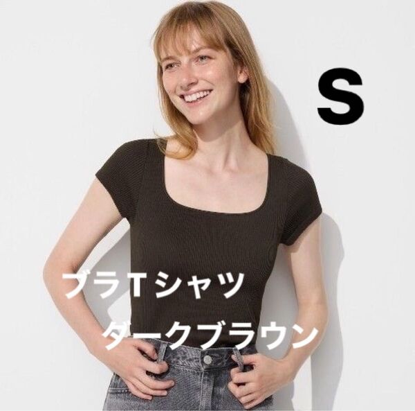 新品 UNIQLO リブ スクエアネック ブラT 半袖 S ダークブラウン