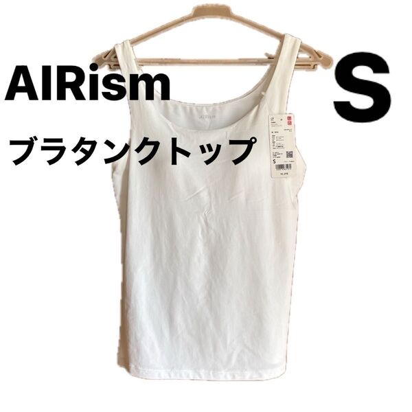 ユニクロ エアリズム ブラタンクトップ S ホワイト 新品 未使用 Sサイズ