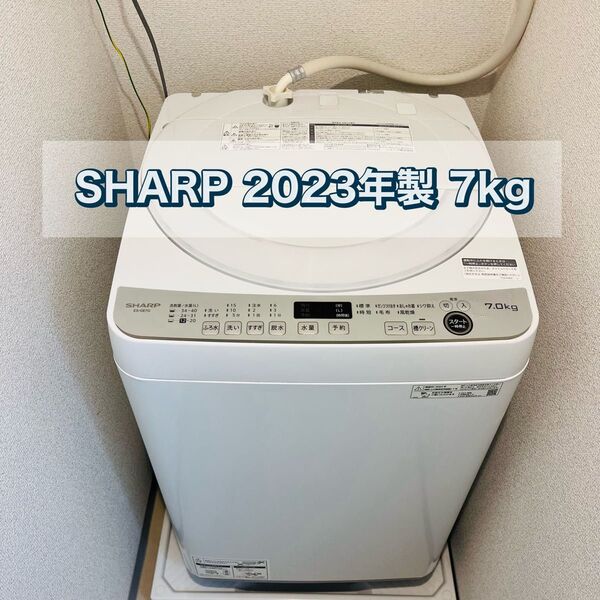 【美品】SHARP 全自動電気洗濯機 穴なし槽 7kg 2023年製 ES-GE7G
