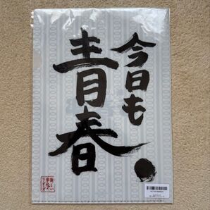 新しい学校のリーダーズ 迎春くじ お習字ファイル B FC限定