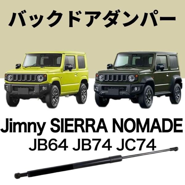 ジムニー バックドアダンパー NOMADE リアゲート JB64 74 JC74 スズキ SUZUKI
