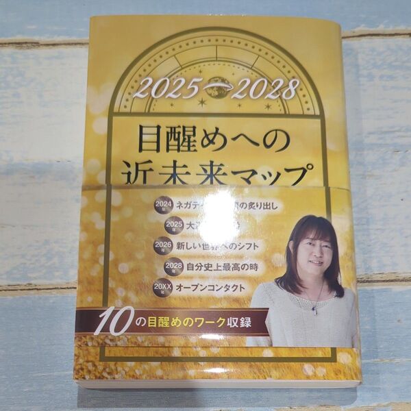 目醒めへの近未来マップ 2025→2028 並木良和