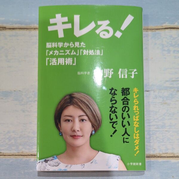 キレる! 脳科学から見た「メカニズム」「対処法」「活用術」 中野信子/著