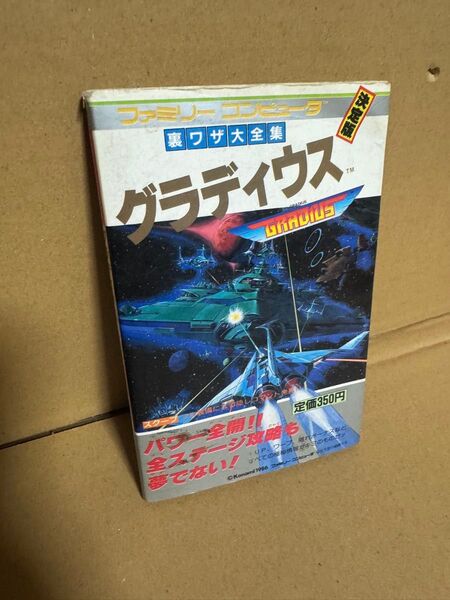 コナミ グラディウス 裏ワザ大全集 ファミコン 攻略本 初版