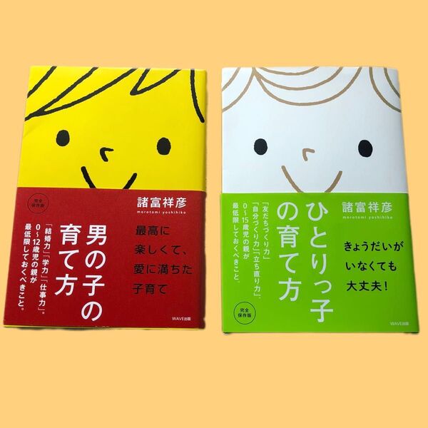 【2冊セット】男の子の育て方、ひとりっ子の育て方/諸富祥彦著