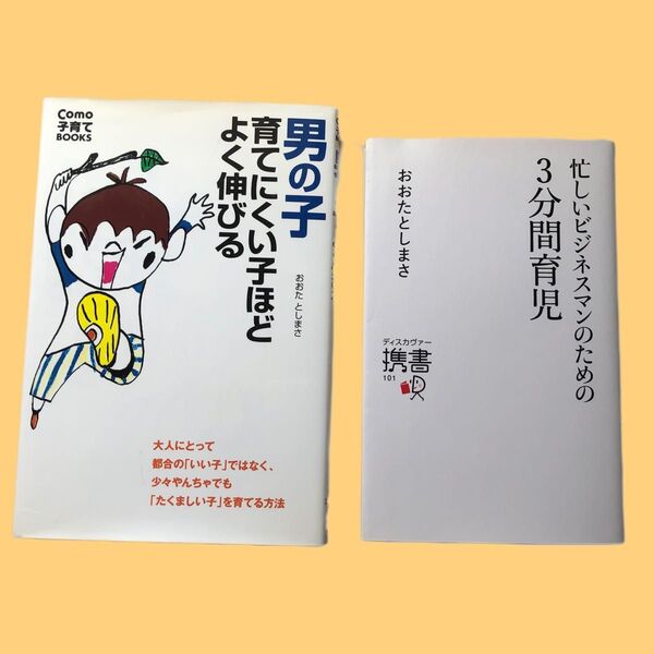 【2冊セット】男の子育てにくい子ほどよく伸びる、忙しいビジネスマンのための3分間育児/おおたとしまさ著