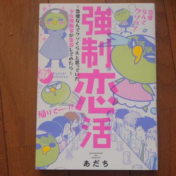 強制恋活 恋愛なんてクソくらえと思っていた少女漫画家が恋活してみたら あだち/著