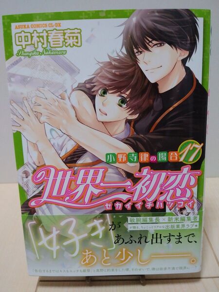 中村春菊 世界一初恋~小野寺律の場合17巻