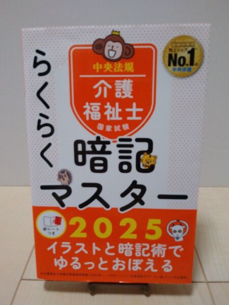 らくらく暗記マスター介護福祉士国家試験2025 中央法規
