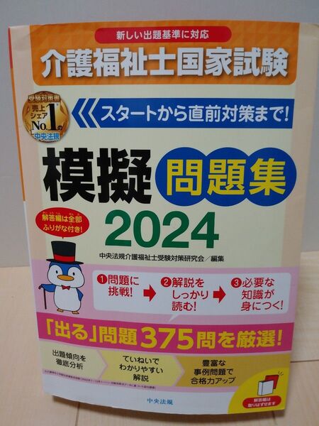 介護福祉士国家試験 模擬問題集 2024 中央法規