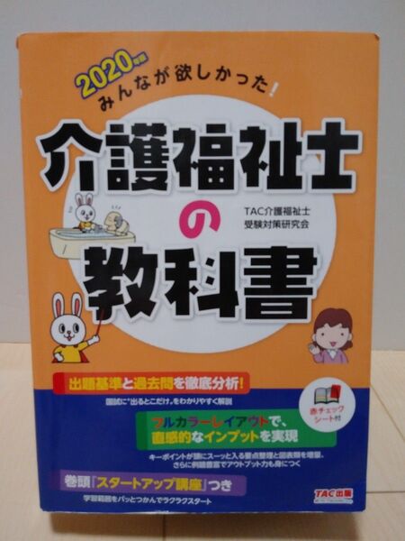 みんなが欲しかった!介護福祉士の教科書 TAC 2020