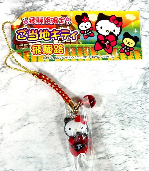 飛騨路限定 さるぼぼ ご当地キティ ハローキティ 根付け 根付 ストラップ サンリオ sanrio 風水
