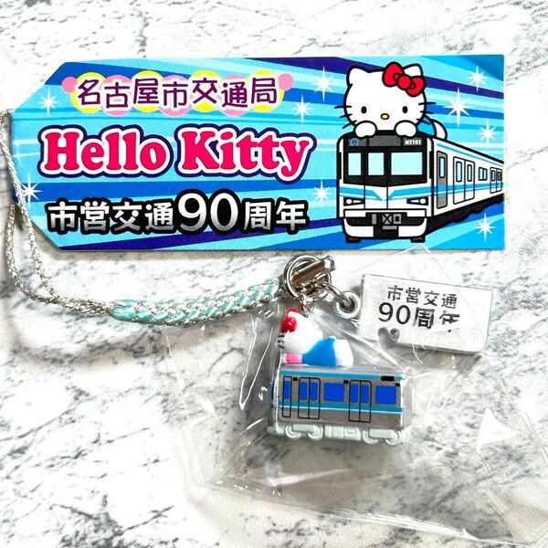 ハローキティ 名古屋市 交通局 市営交通90周年 鶴舞線車両N3000形 地下鉄 電車 根付け ご当地キティ ストラップ 鉄道