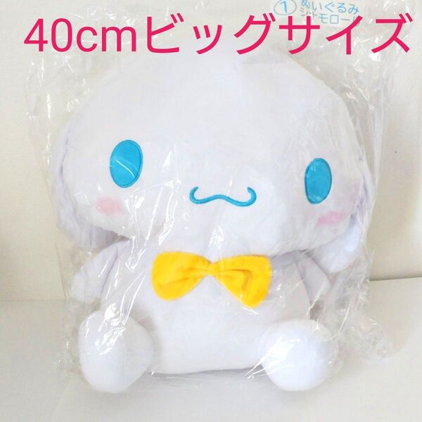 サンリオキャラクターズ当りくじ シナモロール ぬいぐるみ