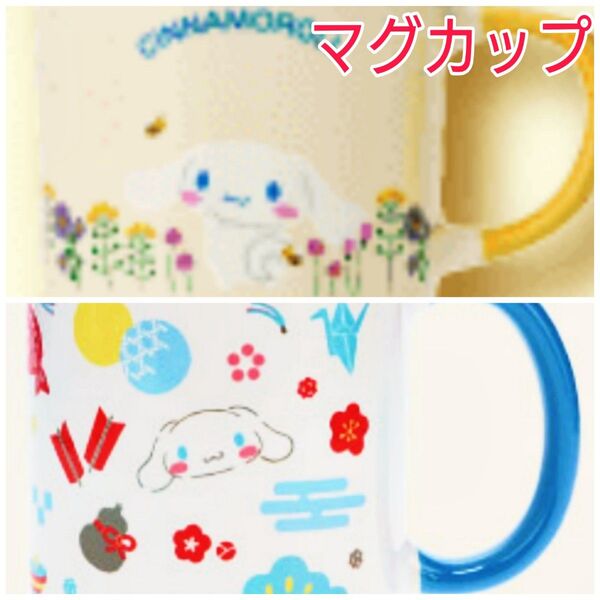 サンリオキャラクターズ 当りくじ シナモロール マグカップ 2種セット