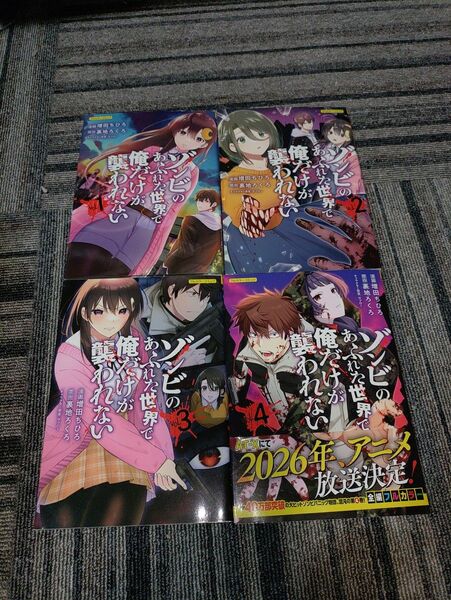 ゾンビにあふれた世界で俺だけが襲われない 1-4巻 増田ちひろ 裏地ろくろ