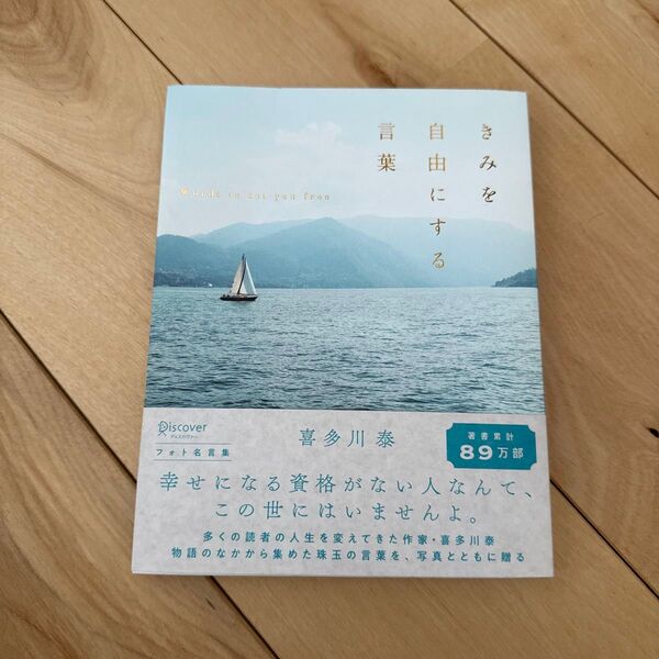 きみを自由にする言葉 喜多川泰