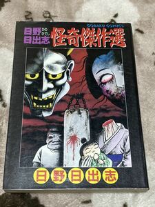 日野日出志『怪奇傑作選』日本文芸社