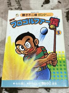 藤子不二雄ランド『新版プロゴルファー猿第5巻　セル画付』中央公論社