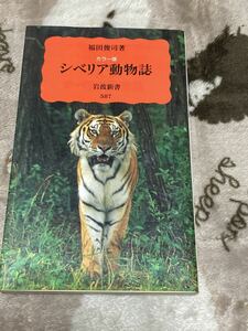 『カラー版シベリア動物誌』岩波新書587