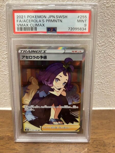 アセロラの予感 psa9
