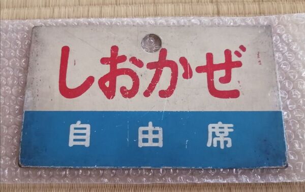 四国 愛称板(金属製) しおかぜ 自由席/南風 自由席