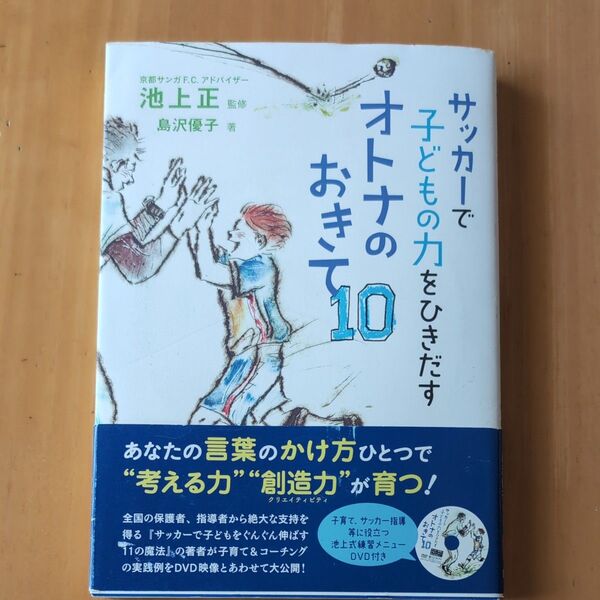 【お値下げ】サッカーで子どもの力をひきだすオトナのおきて10 池上正/監修 島沢優子/著