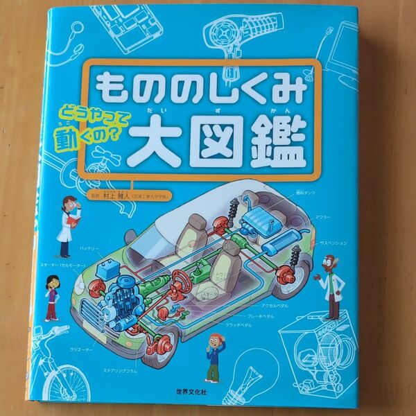 【お値下げ】もののしくみ大図鑑 どうやって動くの? ジョエル・ルボーム/文 クレマン・ルボーム/文 村上雅人/監修