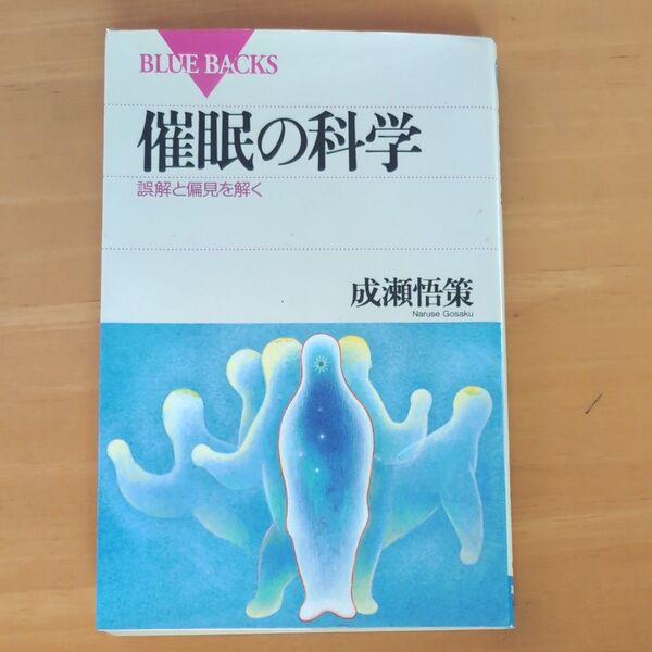 催眠の科学 誤解と偏見を解く 成瀬悟策 BLUE BACKS
