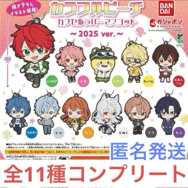 カラフルピーチ カプセルラバーマスコット〜2025 ver.〜全11種