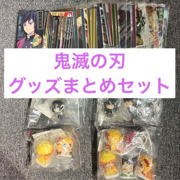 鬼滅の刃 グッズまとめセット
