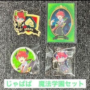 カラフルピーチ 魔法学園セット じゃぱぱ