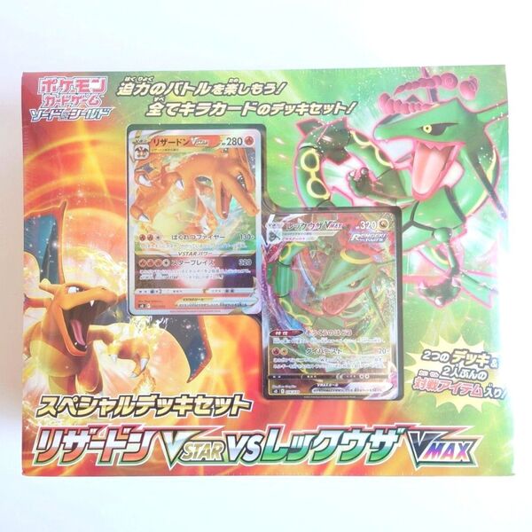 新品 シュリンク付き ポケモンカードゲーム ソード&シールド スペシャルデッキセット リザードン VSTAR レックウザ VMAX