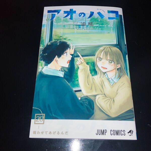 アオのハコ 20巻 帯なし