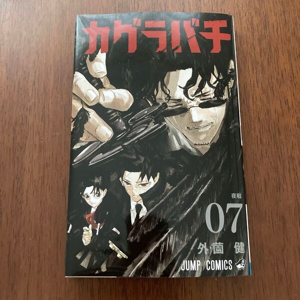 カグラバチ 7巻 帯なし