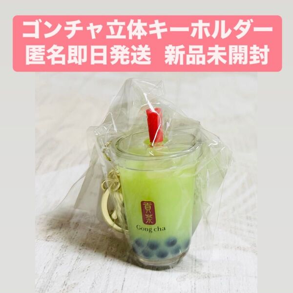 ゴンチャ 立体 キーホルダー 抹茶 パール ミルクティー
