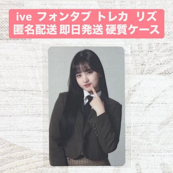 IVE リズ フォンタブ 抽選 トレカ アザーカット 会場限定