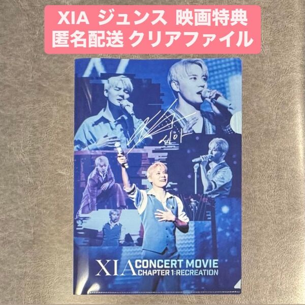 xia キム ジュンス 映画 前売り 特典 クリアファイル 匿名配送 即日発送