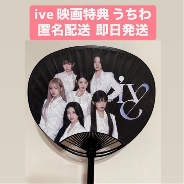 ive 映画 入場者特典 うちわ THE 1ST WORLD TOUR