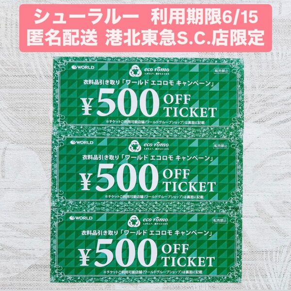 WORLD ワールド エコロモキャンペーン 500円オフ チケット 1500円分 シューラルー 港北東急