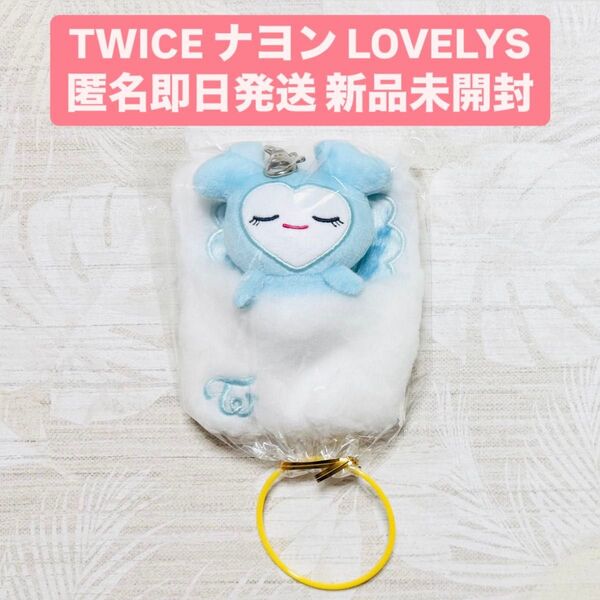 TWICE GIGO LOVELYS ラブリー おふとんリールパスケース ナヨン ナブリー