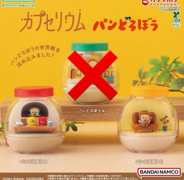 【新品未開封】 カプセリウム パンどろぼう ガチャガチャ カプセルトイ ガチャ パンどろぼうB パンどろぼうC
