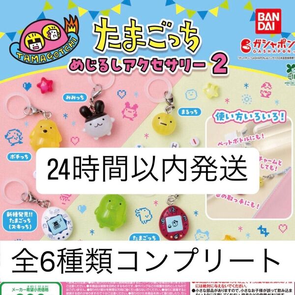 【新品未開封】 たまごっち めじるしアクセサリー2 全6種類 コンプリート コンプ ガチャガチャ ガチャ カプセルトイ