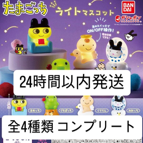 【新品未開封】 たまごっち ライトマスコット 全4種類 コンプリートセット まめっち くちぱっち みみっち くりてん コンプ