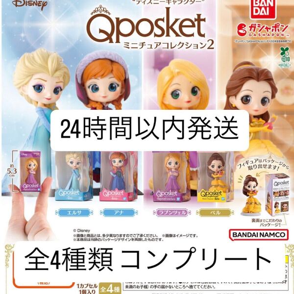 ディズニーキャラクター Q posket(キューポスケット) ミニチュアコレクション2 全4種 コンプリート ガチャガチャ ガチャ